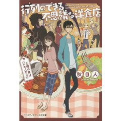 行列のできる不思議な洋食店　土曜の夜はバケモノだらけ