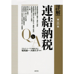 詳解連結納税Ｑ＆Ａ　第８版