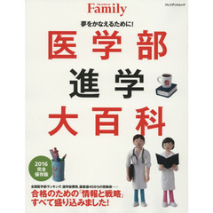 医学部進学大百科　夢をかなえるために！　２０１６完全保存版