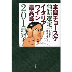 本間チョースケ独断選定。イタリアワイン最高峰２０１連発！