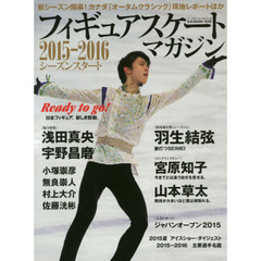 フィギュアスケートマガジン シーズン スタート 2015―2016 (B・B MOOK 1248)