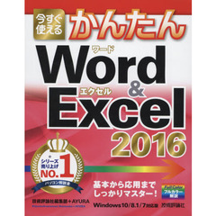 今すぐ使えるかんたん Word & Excel 2016