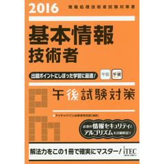 基本情報技術者午後試験対策　２０１６