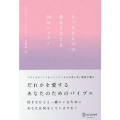 たったひとつの愛をそだてる５０のレッスン