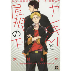 ヤンキーくんと屋根の下