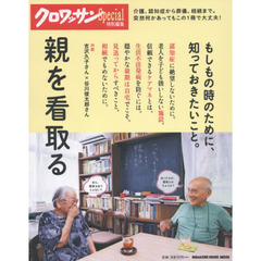 クロワッサン特別編集 親を看取る (マガジンハウスムック)