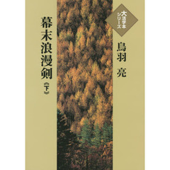 幕末浪漫剣　下