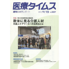 医療タイムス　Ｎｏ．２２２７（２０１５．１０／１９）　特集第４２回国際福祉機器展欧米に見る介護人材　外国人ケアワーカーの活用法とは