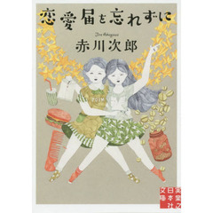 恋愛届を忘れずに