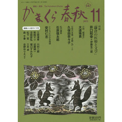 かまくら春秋　鎌倉・湘南　Ｎｏ．５４７