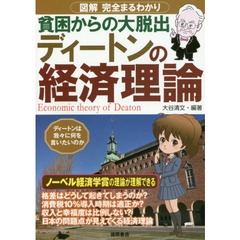 ディートンの経済理論: 図解 完全まるわかり 貧困からの大脱出