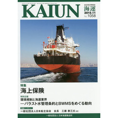 海運　総合物流情報誌　平成２７年１１月号　特集海上保険