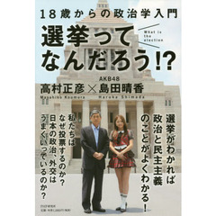 選挙ってなんだろう！？　１８歳からの政治学入門
