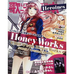 歌ってみたの本Ｈｅｒｏｉｎｅｓ　ＨｏｎｅｙＷｏｒｋｓ総特集！／いかさん＆＋α／あるふぁきゅん。