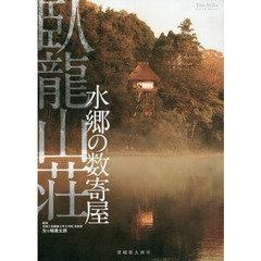 水郷の数寄屋臥龍山荘
