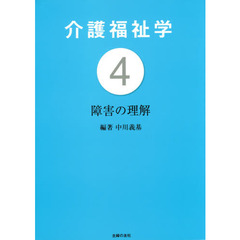 介護福祉学　４　障害の理解