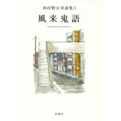 西村賢太 - 通販｜セブンネットショッピング