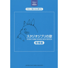 楽譜　スタジオジブリの歌　増補盤