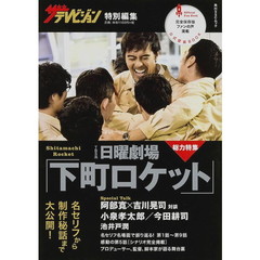 日曜劇場「下町ロケット」