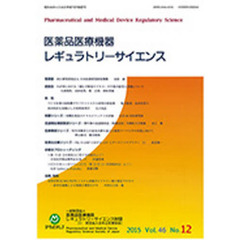 医薬品医療機器レギュラトリー　４６－１２
