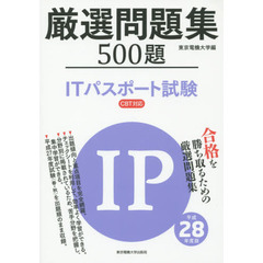 厳選問題集５００題ＩＴパスポート試験　平成２８年度版