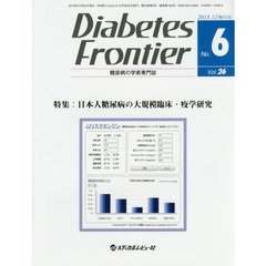 Ｄｉａｂｅｔｅｓ　Ｆｒｏｎｔｉｅｒ　糖尿病の学術専門誌　Ｖｏｌ．２６Ｎｏ．６（２０１５年１２月）　特集・日本人糖尿病の大規模臨床・疫学研究