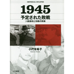 １９４５予定された敗戦　ソ連進攻と冷戦の到来