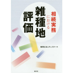 相続実務における雑種地評価