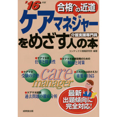ケアマネジャーをめざす人の本　介護支援専門員　’１６年版