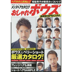 メンズヘアカタログおしゃれボウズ　最新版ＳＰＥＣＩＡＬ　短髪男子が断然カッコいい！！
