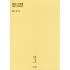 叢書・近代日本のデザイン　６６　復刻版　創意工夫事典