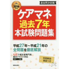 ケアマネ過去７年本試験問題集　２０１６年版