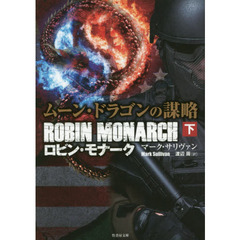 ムーン・ドラゴンの謀略　ロビン・モナーク　下