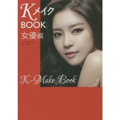 ＫメイクＢＯＯＫ　女優編
