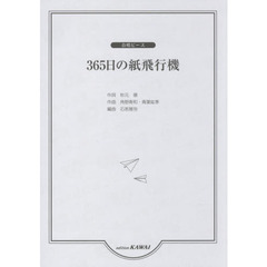 ３６５日の紙飛行機
