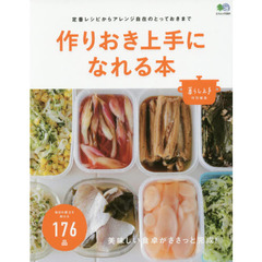 作りおき上手になれる本 (暮らし上手特別編集)
