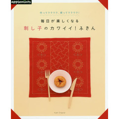 毎日が楽しくなる刺し子のカワイイ！ふきん　作ってワクワク、使ってワクワク！