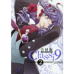 Classi9(2) (ガンガンコミックスONLINE)