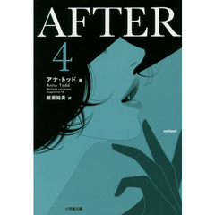 ＡＦＴＥＲ　４