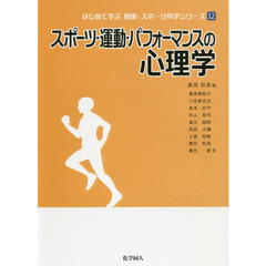 スポーツ・運動・パフォーマンスの心理学