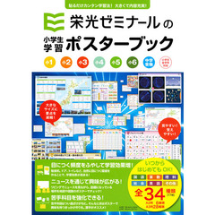 小学生学習ポスターブック　改訂新版
