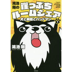 鴻池剛の崖っぷちルームシェア　犬と無職とバンドマン　１