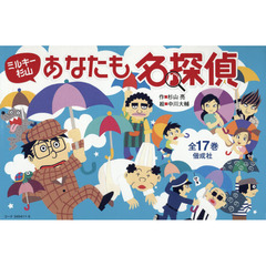 ミルキー杉山あなたも名探偵　１７巻セット