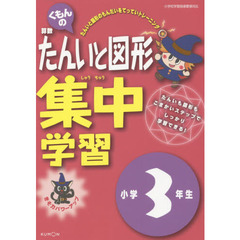 くもんの算数たんいと図形集中学習　きそ力パワーアップ　小学３年生
