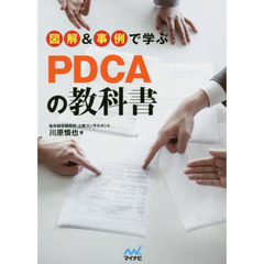 図解&事例で学ぶPDCAの教科書