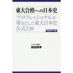 東大合格への日本史　プロフェッショナルが導きだした東大日本史公式１２０　第３版