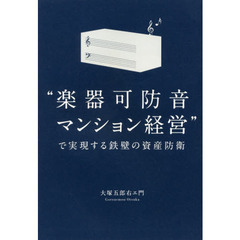 “楽器可防音マンション経営”で実現する鉄壁の資産防衛