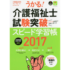 うかる！介護福祉士試験突破スピード学習帳　３ステップ速習法　２０１７