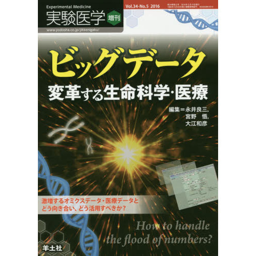 実験医学 Vol．34－No．5（2016増刊） ビッグデータ変革 