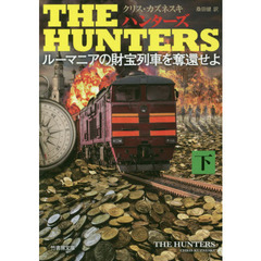 ＴＨＥ　ＨＵＮＴＥＲＳ　ルーマニアの財宝列車を奪還せよ　下